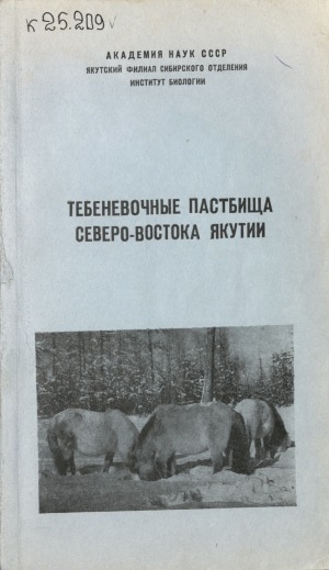 Обложка Электронного документа: Тебеневочные пастбища Северо-Востока Якутии