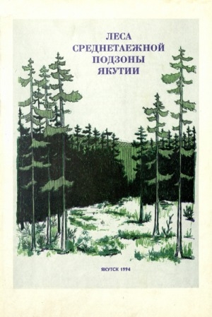 Обложка электронного документа Леса среднетаежной подзоны Якутии