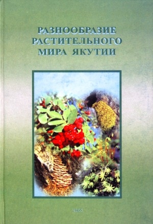 Обложка электронного документа Разнообразие растительного мира Якутии