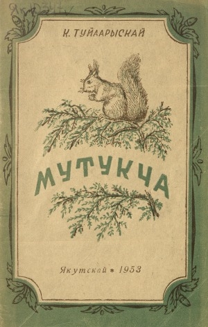 Обложка Электронного документа: Мутукча