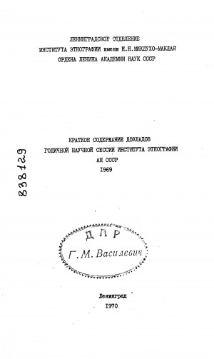 Обложка электронного документа Краткое содержание докладов годичной научной сессии Института этнографии АН СССР. 1969