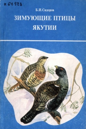 Обложка электронного документа Зимующие птицы Якутии