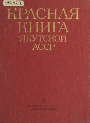 Обложка Электронного документа: Красная книга Якутской АССР: Редкие и находящиеся под угрозой исчезновения виды растений