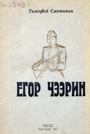 Обложка Электронного документа: Егор Чээрин