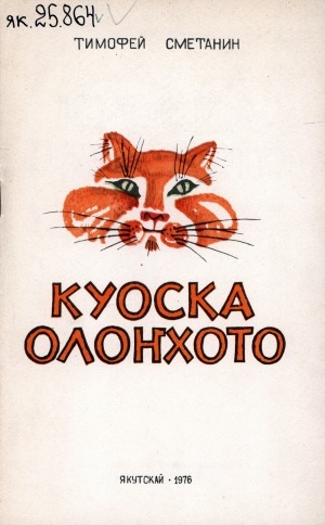 Обложка электронного документа Куоска олоҥхото: кыра оҕолорго остуоруйа