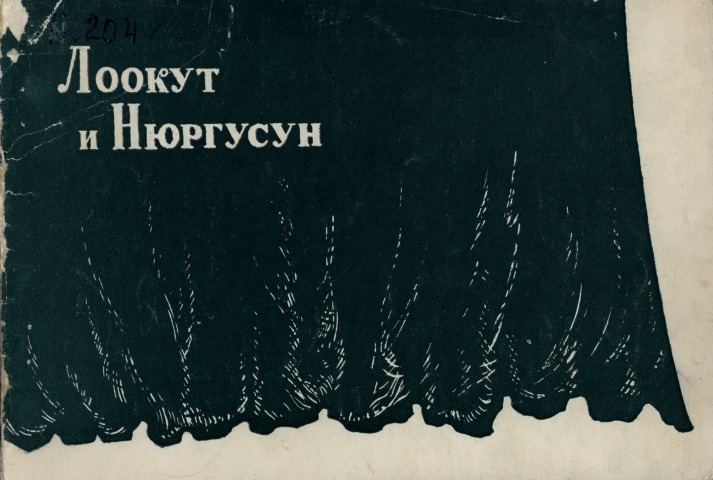 Обложка Электронного документа: Лоокут и Нюргусун: лирическая драма в 4-х действиях, 8-ми картинах