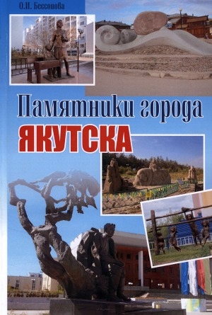 Обложка электронного документа Памятники города Якутска