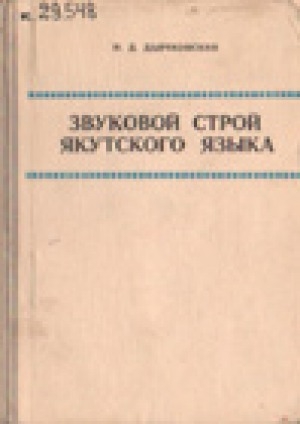 Обложка Электронного документа: Звуковой строй якутского языка <br/>Часть 2: Консонантизм