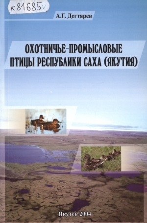 Обложка электронного документа Охотничье-промысловые птицы Республики Саха (Якутия)