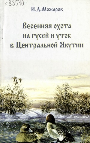 Обложка Электронного документа: Весенняя охота на гусей и уток в Центральной Якутии