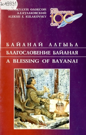 Обложка электронного документа Байанай алгыһа = Благословение Байаная = A blessing of Bayanai