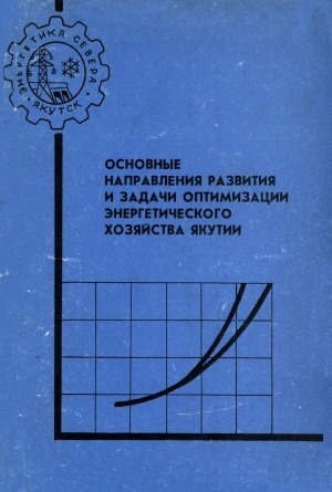Обложка Электронного документа: Основные направления развития и задачи оптимизации энергетического хозяйства Якутии