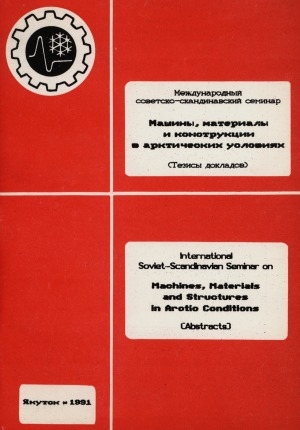 Обложка электронного документа "Машины, материалы и конструкции в арктических уcловиях", международный советско-скандинавский  семинар (Якутск; 1991)
