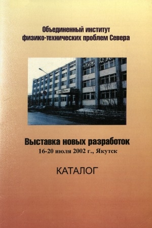 Обложка Электронного документа: Выставка новых разработок  (16-20 июля 2002 г., Якутск): каталог