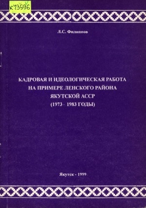 Обложка электронного документа Кадровая и идеологическая работа на примере Ленского района Якутской АССР (1973-1983 годы)
