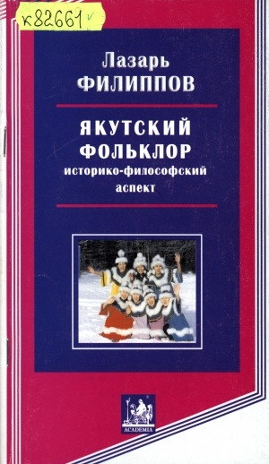 Обложка электронного документа Якутский фольклор: историко-философский аспект