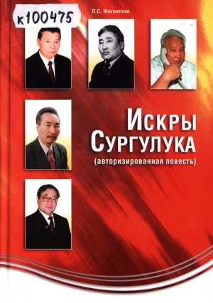 Обложка Электронного документа: Искры Сургулука (авторизированная повесть)