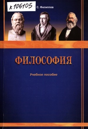 Обложка электронного документа Философия : учебное пособие