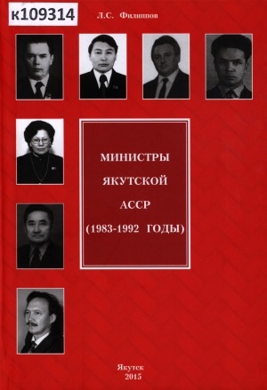 Обложка Электронного документа: Министры Якутской АССР (1983-1992 годы)