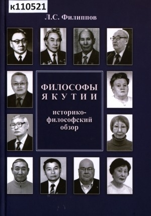 Обложка Электронного документа: Философы Якутии