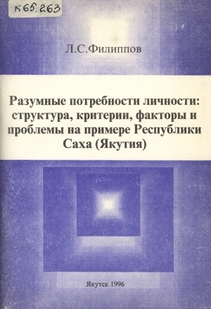 Обложка Электронного документа: Разумные потребности личности: структура, критерии, факторы и проблемы на примере Республики Саха(Якутия)