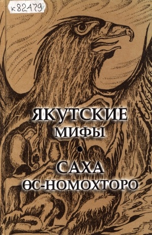Обложка электронного документа Якутские мифы = Caха өс-номохторо