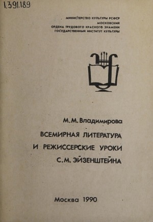 Обложка Электронного документа: Всемирная литература и режиссерские уроки С. М. Эйзенштейна