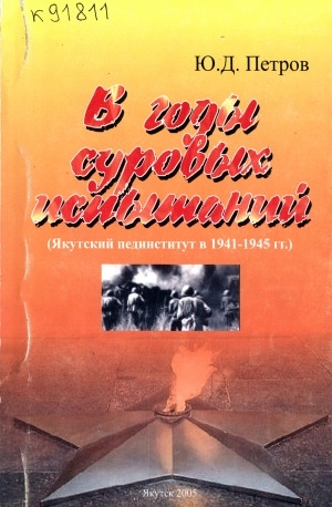 Обложка электронного документа В годы суровых испытаний: Якутский пединститут в 1941-1945 гг.