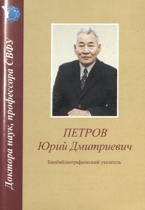 Обложка Электронного документа: Петров Юрий Дмитриевич: биобиблиографический указатель