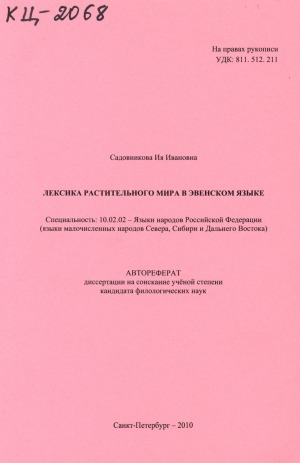 Обложка Электронного документа: Лексика растительного мира в эвенском языке: автореферат диссертации