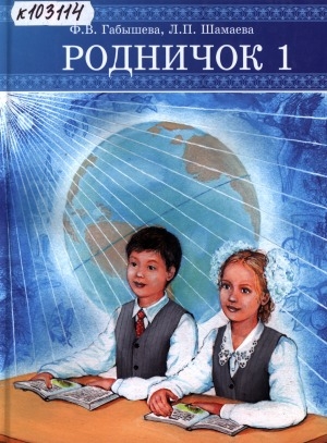 Обложка Электронного документа: Родничок 1: книга для первоначального чтения на русском языке для учащихся 1 класса якутских школ