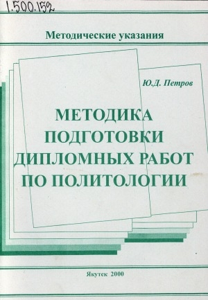 Обложка Электронного документа: Методика подготовки дипломных работ по политологии
