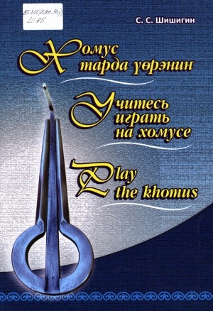 Обложка Электронного документа: Хомус тарда үөрэниҥ = Учитесь играть на хомусе = Play the khomus