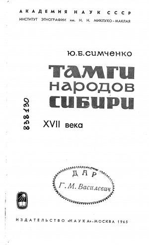 Обложка электронного документа Тамги народов Сибири XVII века