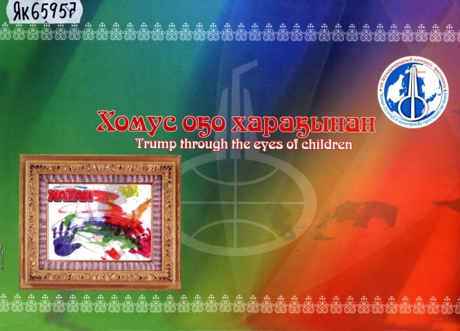 Обложка Электронного документа: Хомус оҕо хараҕынан = Trump through the eyes of children