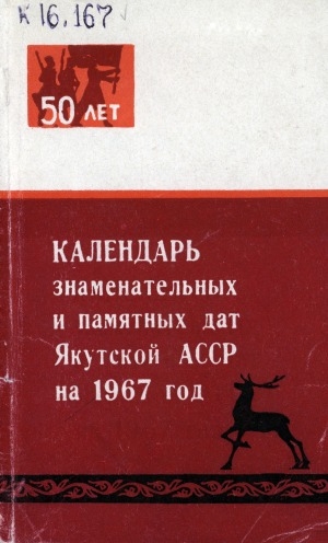 Обложка электронного документа Календарь знаменательных и памятных дат Якутской АССР на 1967 год