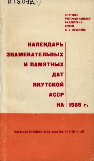 Обложка электронного документа Календарь знаменательных и памятных дат Якутской АССР на 1969 год