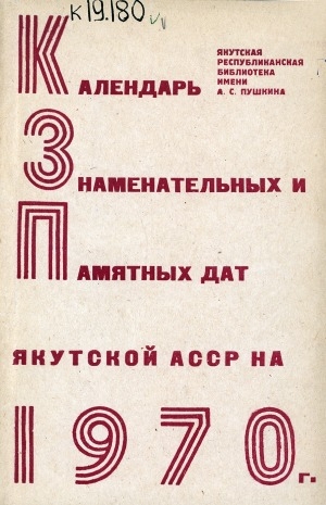 Обложка электронного документа Календарь знаменательных и памятных дат Якутской АССР на 1970 год