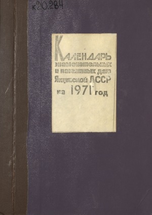 Обложка электронного документа Календарь знаменательных и памятных дат Якутской АССР на 1971 год
