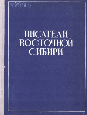 Обложка Электронного документа: Писатели Восточной Сибири: [конец XVIII - 1964 г.]. биобиблиографический указатель