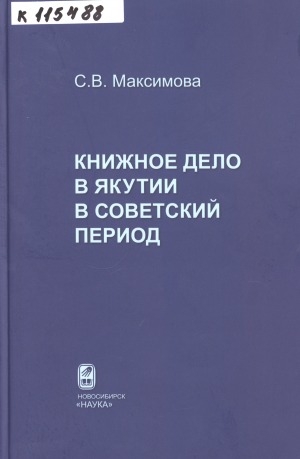 Обложка электронного документа Книжное дело в Якутии в советский период (1917-1991 гг.)