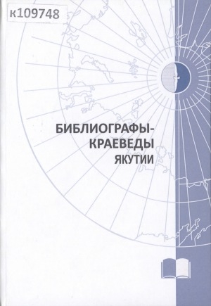 Обложка электронного документа Библиографы-краеведы Якутии