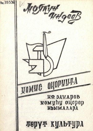 Обложка Электронного документа: Хомус оҥоруута: И.Ф. Захаров хомуһу оҥорор ньымалара