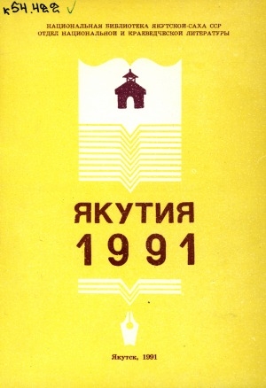 Обложка Электронного документа: Якутия-1991: календарь знаменательных и памятных дат