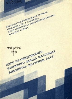 Обложка электронного документа Ядро краеведческого книжного фонда массовых библиотек Якутской АССР: (библиографическая модель)
