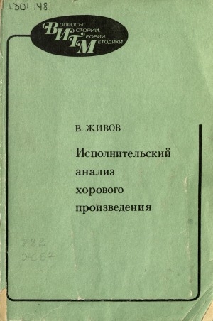 Обложка Электронного документа: Исполнительский анализ хорового произведения