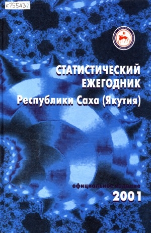 Обложка Электронного документа: Статистический ежегодник Республики Саха (Якутия). 2001: статистический сборник