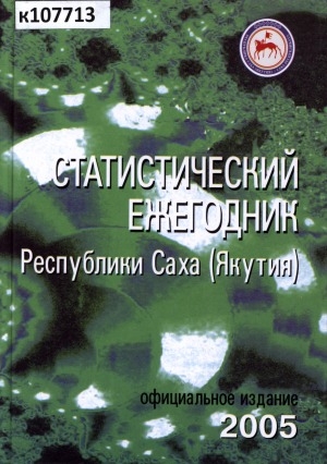 Обложка Электронного документа: Статистический ежегодник Республики Саха (Якутия). 2005: статистический сборник