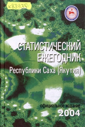 Обложка Электронного документа: Статистический ежегодник Республики Саха (Якутия). 2004: статистический сборник