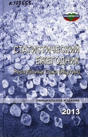 Обложка Электронного документа: Статистический ежегодник Республики Саха (Якутия). 2013: статистический сборник